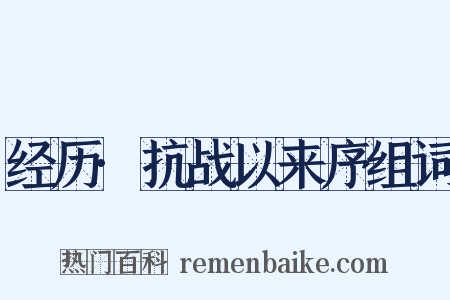经历·抗战以来序组词是什么意思的图片
